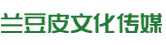 兰豆皮文化传媒