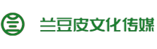兰豆皮文化传媒