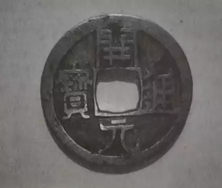 中国之钱币-贵妃的甲痕：唐代铜钱单从币文看都有“开元通宝”四字