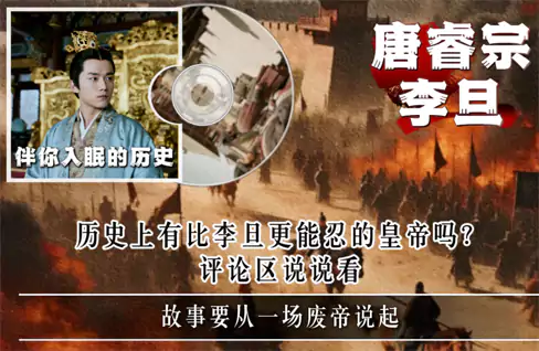 李旦：武则天的儿子 妻死子反 却成大唐乱世中的善终者