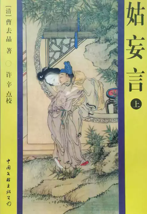 《姑妄言》是一本什么书？它比《金瓶梅》如何？主要说了什么？